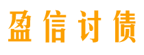 漳州讨债公司